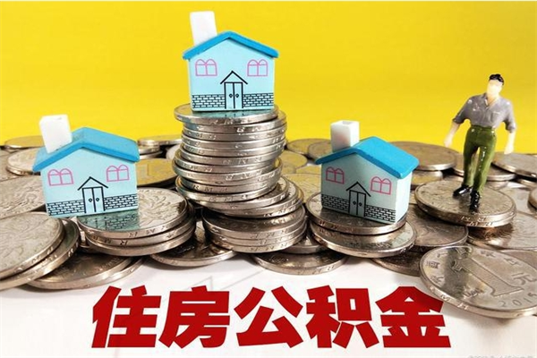 禹城辞退公积金能取出来吗（辞退住房公积金可以取出来吗）