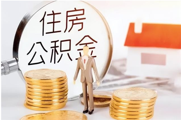 禹城离职半年公积金怎么取（离职半年公积金怎么提取）