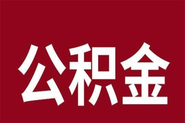 禹城离职后多长时间可以取住房公积金（离职多久住房公积金可以提取）