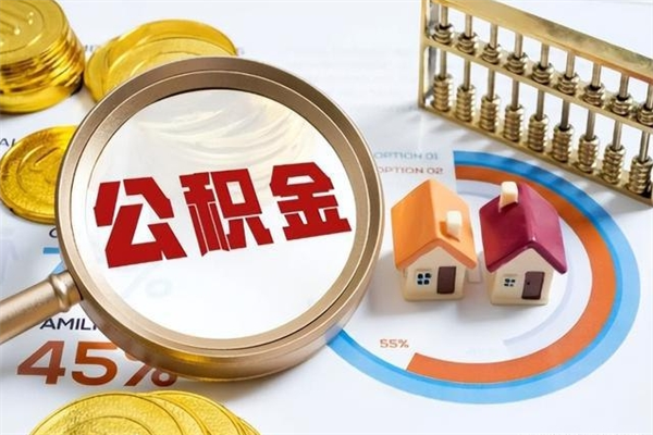 禹城离职后直接可以取住房公积金吗（离职后能取住房公积金吗）