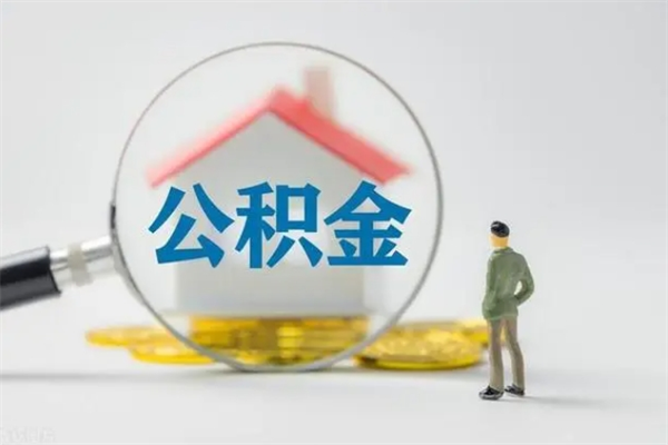 禹城离职了省直公积金怎么取出来（省公积金辞职后可以提取吗）