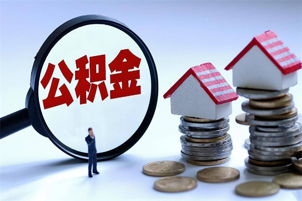 禹城辞职后可以领取住房公积金吗（辞职后能领住房公积金吗）