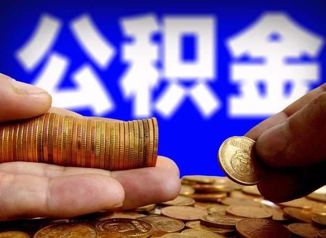 禹城公积金不可以全部取出（公积金是不是不能全部提取）